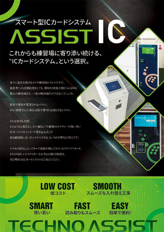 スマート型ICカードシステムASSIST IC