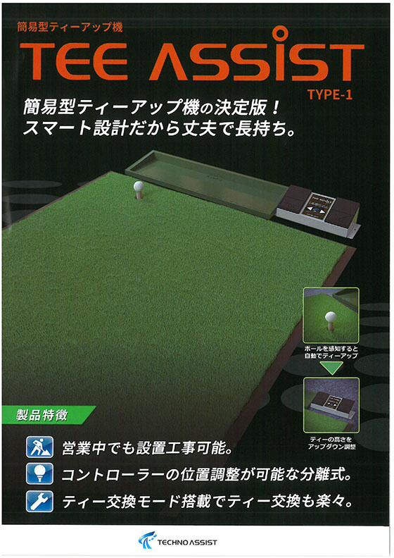 簡易型ティーアップ機TEE ASSIST TYPE-1