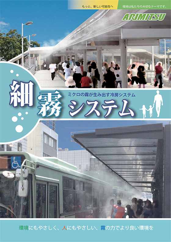 ミスト式冷房システム細霧システム