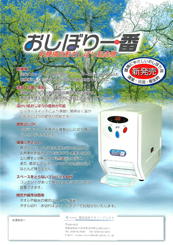 新機構自動おしぼり製造機おしぼり一番